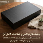 جعبه هاردباکس