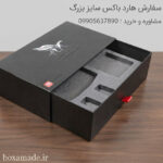 هارد باکس سایز بزرگ