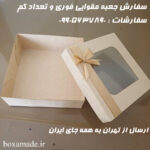 سفارش جعبه مقوایی فوری و تعداد کم