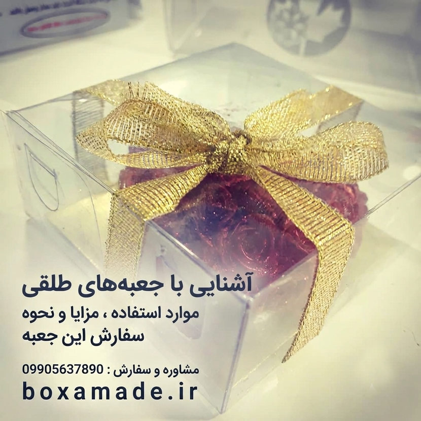 باکس طلقی | سفارش : 09905637890