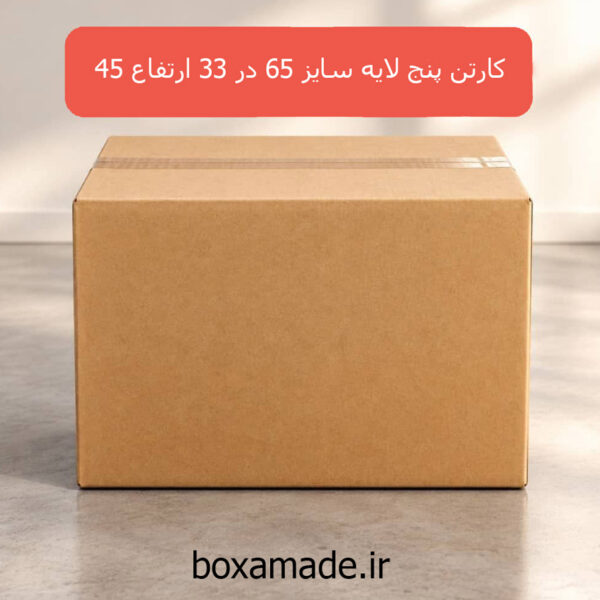کارتن سایز 65 در 33 ارتفاع 45 پنج لایه